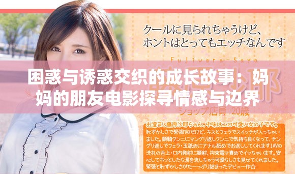 困惑與誘惑交織的成長故事：媽媽的朋友電影探尋情感與邊界