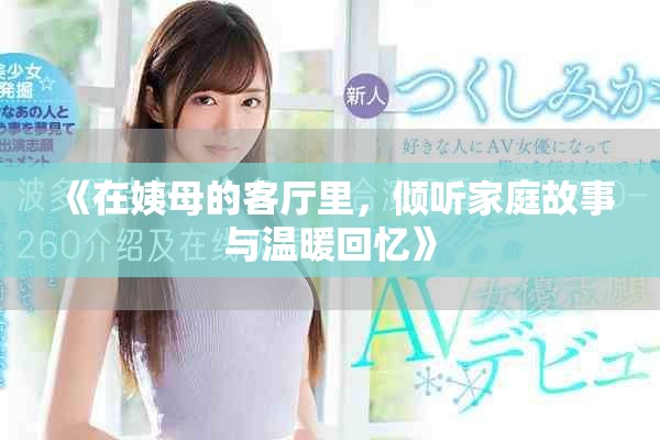 《在姨母的客廳里，傾聽家庭故事與溫暖回憶》