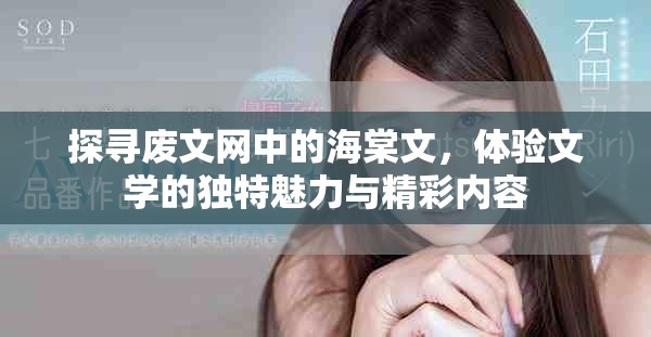 探尋廢文網(wǎng)中的海棠文，體驗(yàn)文學(xué)的獨(dú)特魅力與精彩內(nèi)容