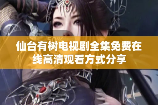 仙臺有樹電視劇全集免費在線高清觀看方式分享