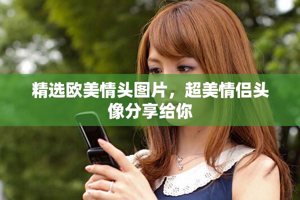 精選歐美情頭圖片，超美情侶頭像分享給你