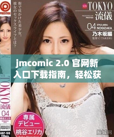 jmcomic 2.0 官網新入口下載指南，輕松獲取最新漫畫資源