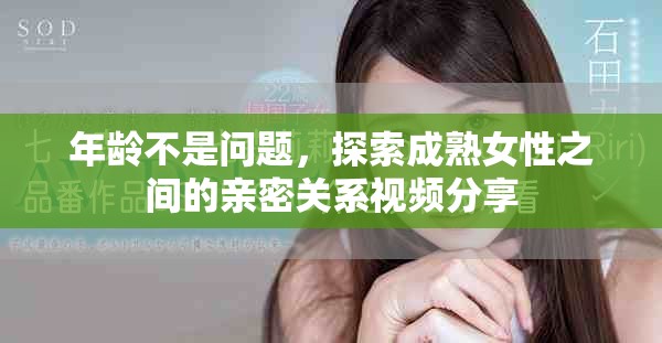 年齡不是問題，探索成熟女性之間的親密關系視頻分享