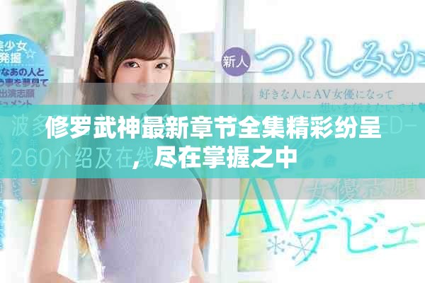 修羅武神最新章節全集精彩紛呈，盡在掌握之中