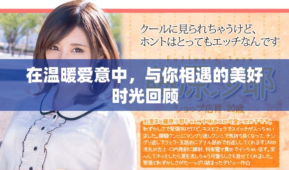 在溫暖愛意中，與你相遇的美好時光回顧