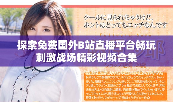 探索免費國外B站直播平臺暢玩刺激戰場精彩視頻合集