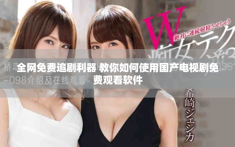 全網免費追劇利器 教你如何使用國產電視劇免費觀看軟件