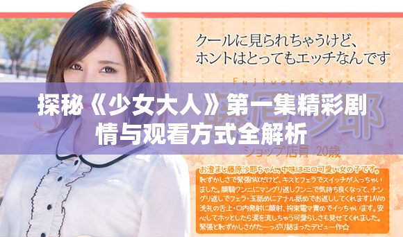 探秘《少女大人》第一集精彩劇情與觀看方式全解析
