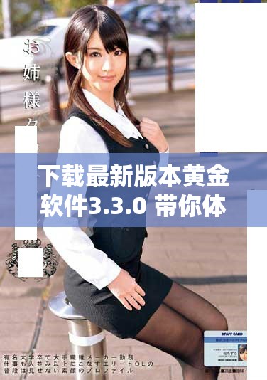 下載最新版本黃金軟件3.3.0 帶你體驗更優質的投資服務