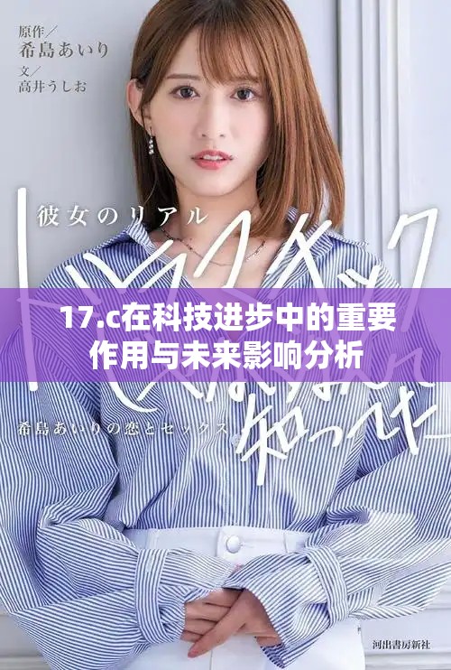 17.c在科技進步中的重要作用與未來影響分析