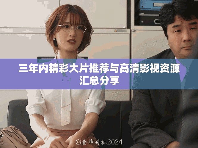 三年內精彩大片推薦與高清影視資源匯總分享