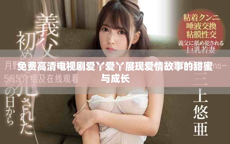 免費高清電視劇愛丫愛丫展現愛情故事的甜蜜與成長