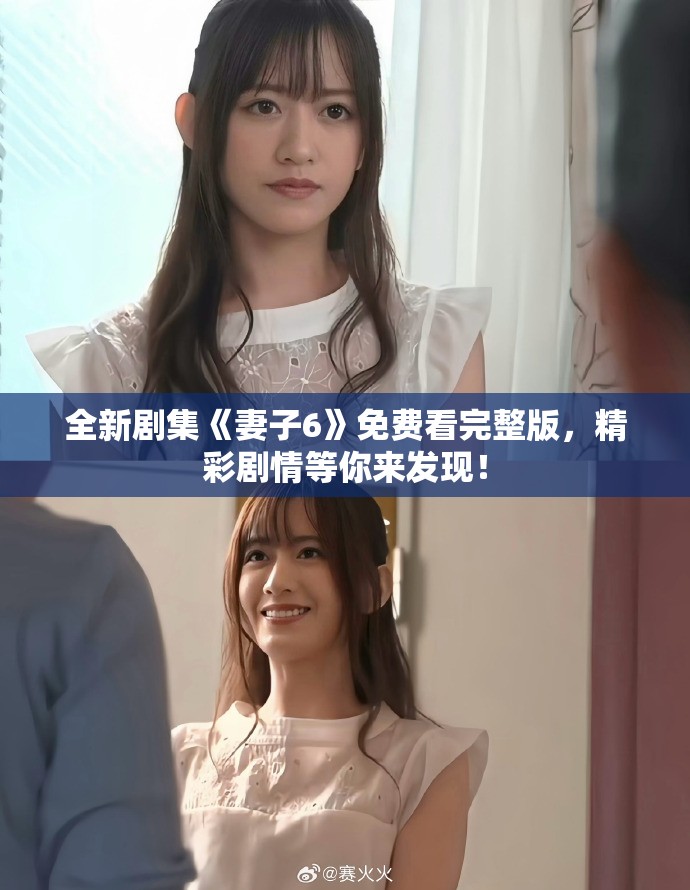 全新劇集《妻子6》免費看完整版，精彩劇情等你來發現！