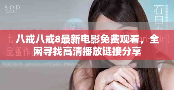 八戒八戒8最新電影免費觀看，全網尋找高清播放鏈接分享