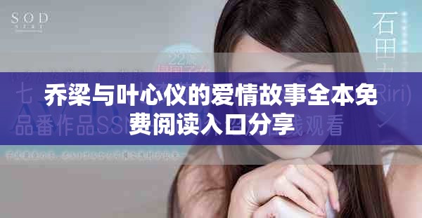 喬梁與葉心儀的愛情故事全本免費閱讀入口分享