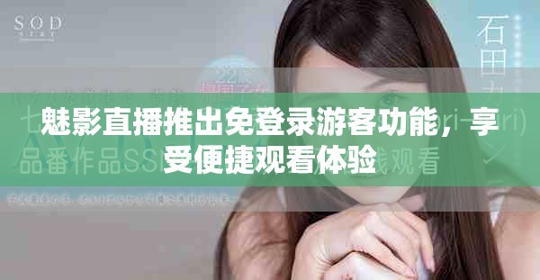 魅影直播推出免登錄游客功能，享受便捷觀看體驗(yàn)