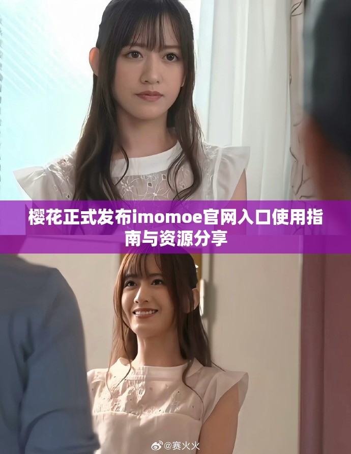 櫻花正式發布imomoe官網入口使用指南與資源分享