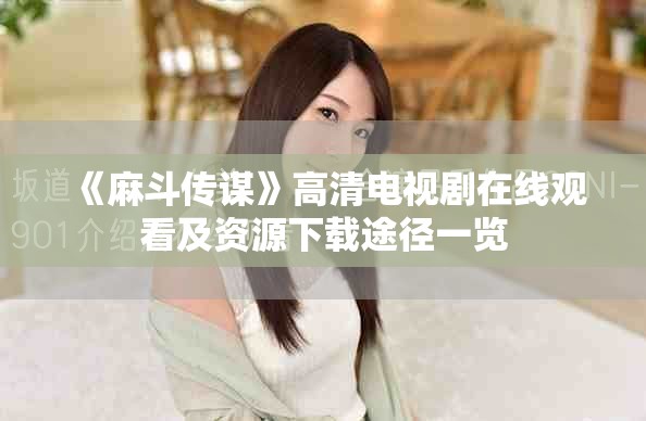 《麻斗傳謀》高清電視劇在線觀看及資源下載途徑一覽