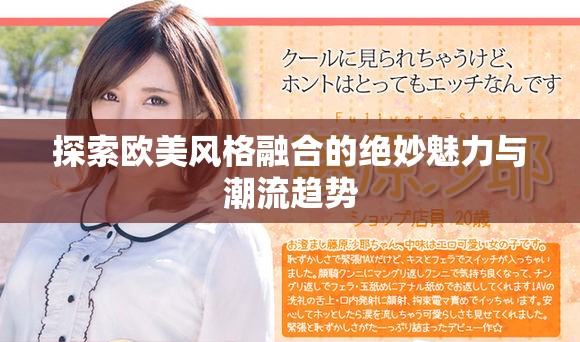 探索歐美風格融合的絕妙魅力與潮流趨勢