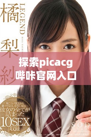 探索picacg嗶咔官網入口，獲取最新內容與資源信息