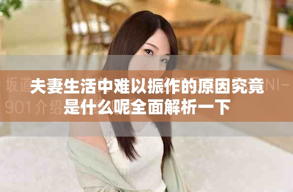夫妻生活中難以振作的原因究竟是什么呢全面解析一下