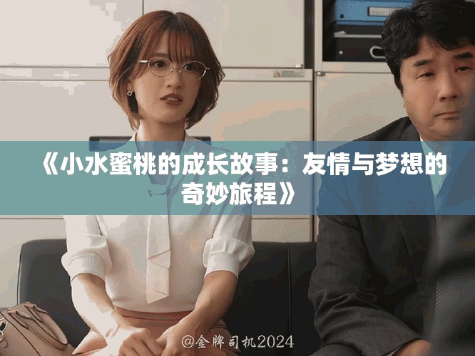 《小水蜜桃的成長故事：友情與夢想的奇妙旅程》