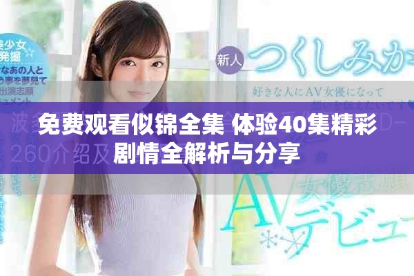 免費觀看似錦全集 體驗40集精彩劇情全解析與分享