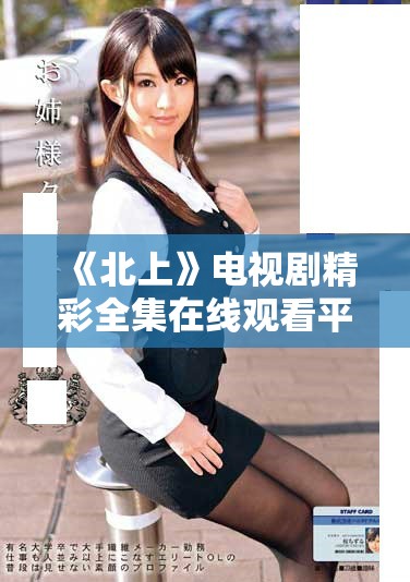 《北上》電視劇精彩全集在線觀看平臺推薦與解析