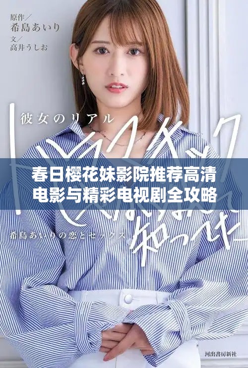 春日櫻花妹影院推薦高清電影與精彩電視劇全攻略