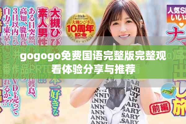 gogogo免費國語完整版完整觀看體驗分享與推薦
