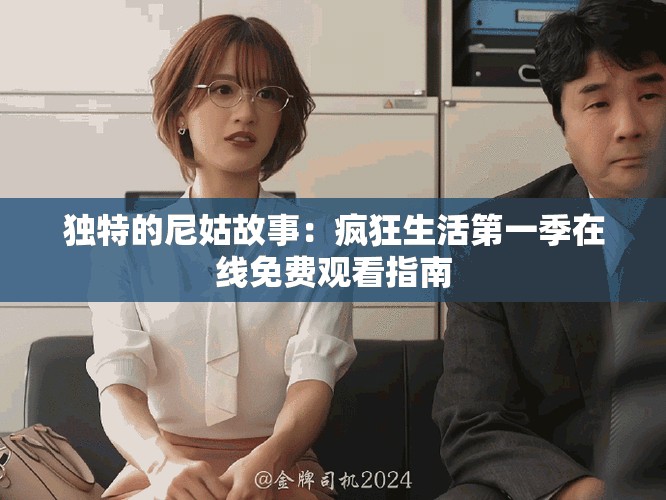 獨特的尼姑故事：瘋狂生活第一季在線免費觀看指南