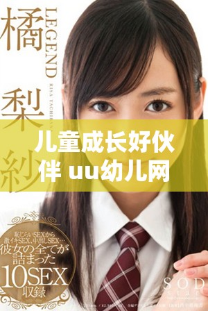 兒童成長好伙伴 uu幼兒網站為孩子提供優質早教資源與服務