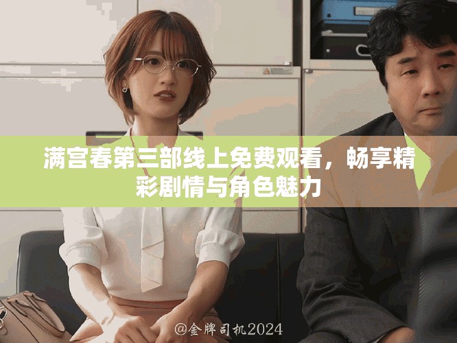 滿宮春第三部線上免費觀看，暢享精彩劇情與角色魅力