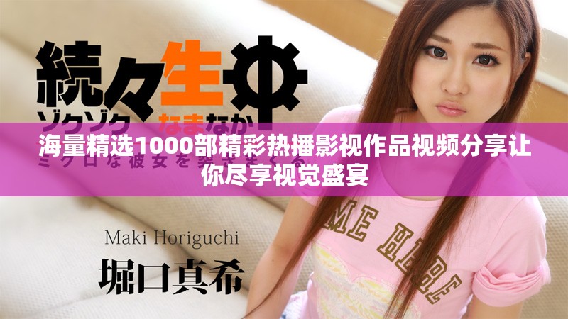 海量精選1000部精彩熱播影視作品視頻分享讓你盡享視覺盛宴