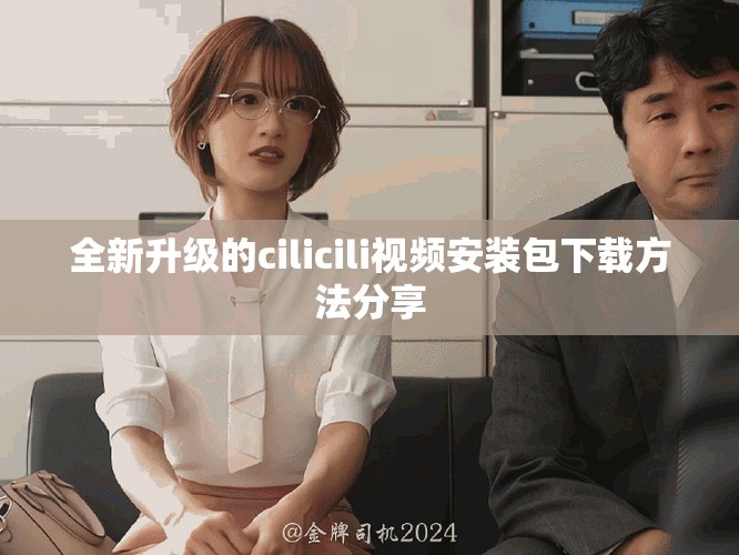 全新升級的cilicili視頻安裝包下載方法分享
