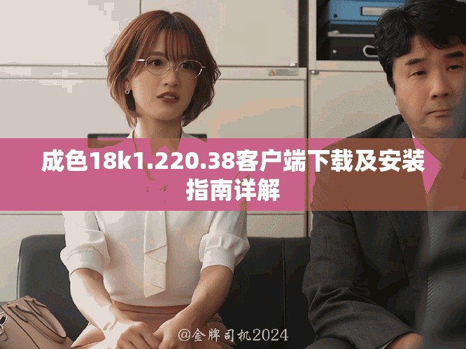 成色18k1.220.38客戶端下載及安裝指南詳解