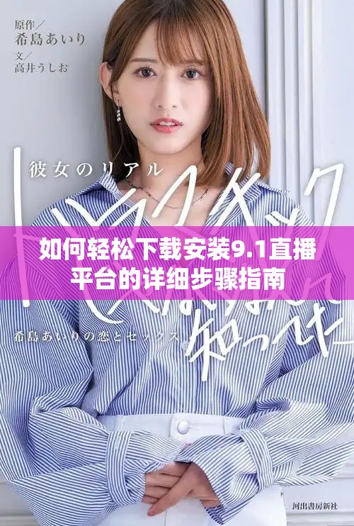 如何輕松下載安裝9.1直播平臺的詳細(xì)步驟指南