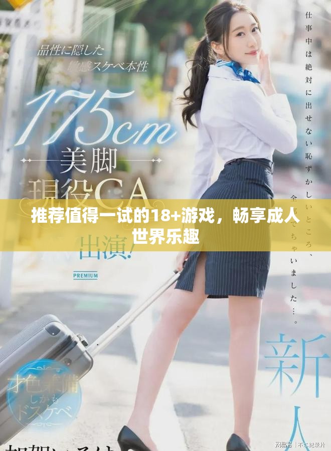 推薦值得一試的18+游戲，暢享成人世界樂趣