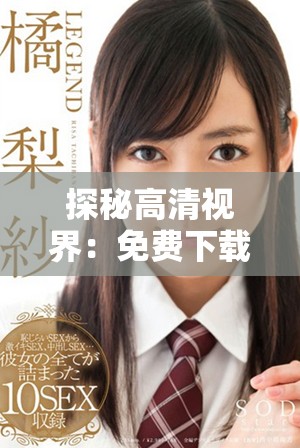 探秘高清視界：免費(fèi)下載影視軟件暢享視覺(jué)盛宴