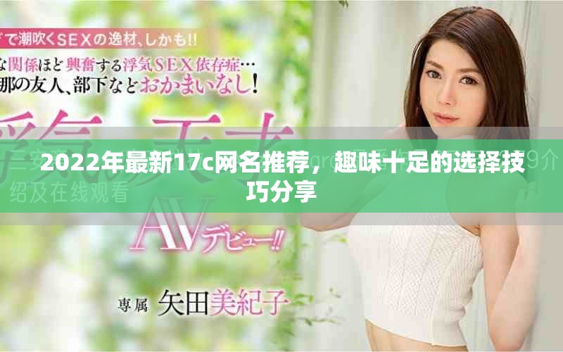 2022年最新17c網名推薦，趣味十足的選擇技巧分享