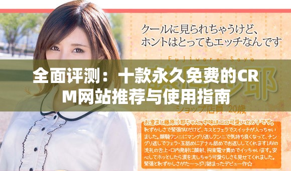 全面評測：十款永久免費的CRM網站推薦與使用指南