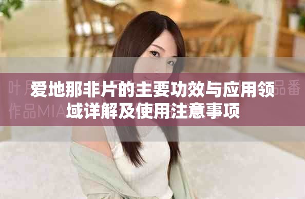 愛地那非片的主要功效與應用領域詳解及使用注意事項