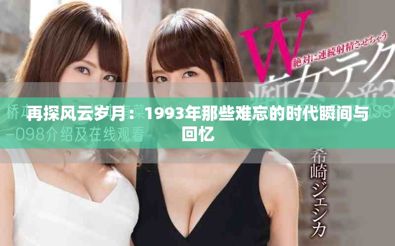 再探風云歲月：1993年那些難忘的時代瞬間與回憶