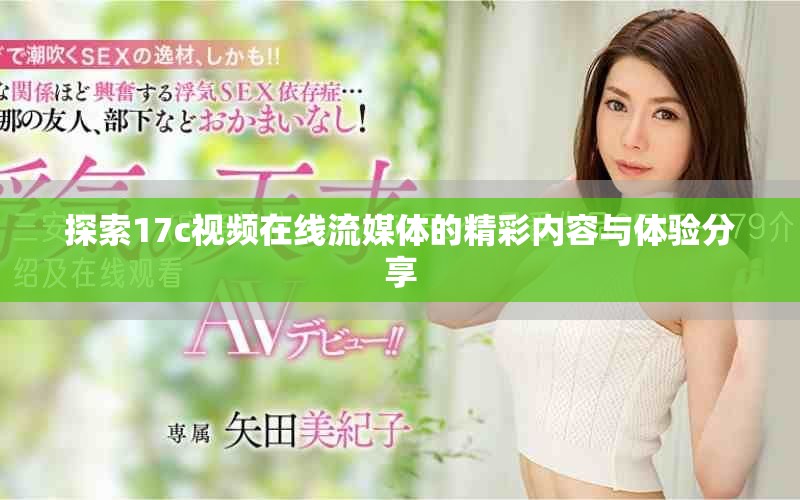 探索17c視頻在線流媒體的精彩內(nèi)容與體驗分享