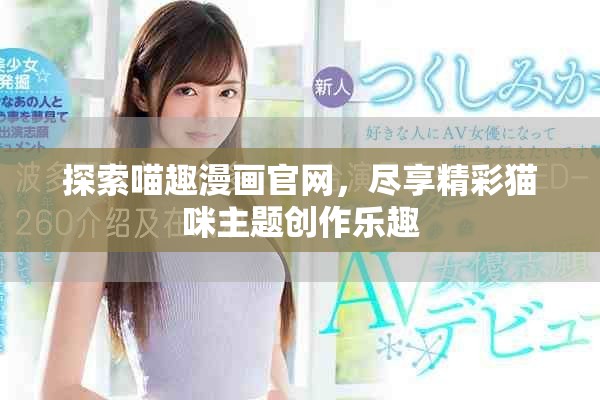 探索喵趣漫畫官網，盡享精彩貓咪主題創作樂趣