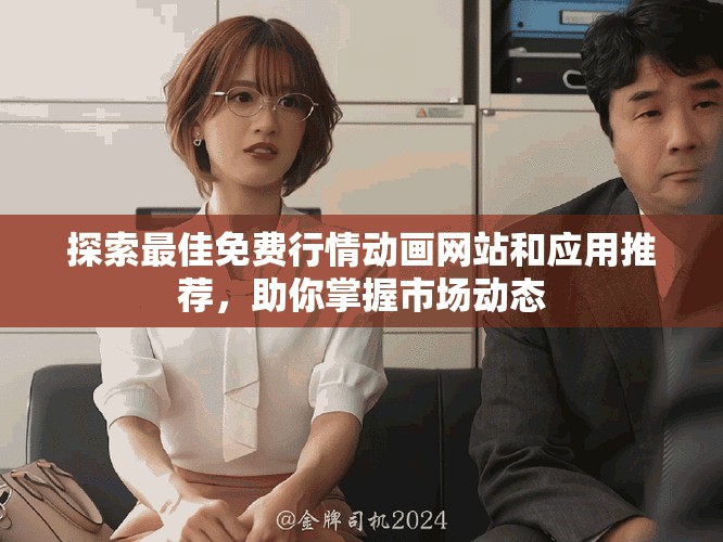 探索最佳免費(fèi)行情動畫網(wǎng)站和應(yīng)用推薦，助你掌握市場動態(tài)
