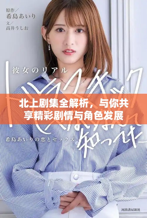 北上劇集全解析，與你共享精彩劇情與角色發(fā)展