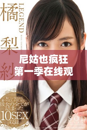 尼姑也瘋狂第一季在線觀看全程無刪減精彩內(nèi)容盡在這里