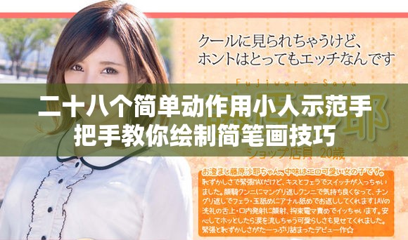 二十八個簡單動作用小人示范手把手教你繪制簡筆畫技巧