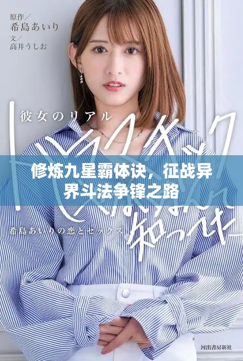 修煉九星霸體訣，征戰異界斗法爭鋒之路